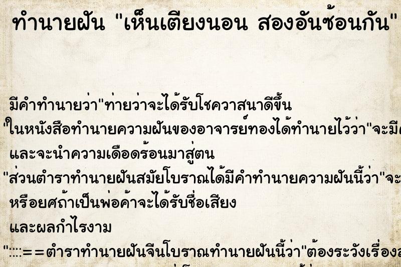 ทำนายฝัน เห็นเตียงนอน สองอันซ้อนกัน